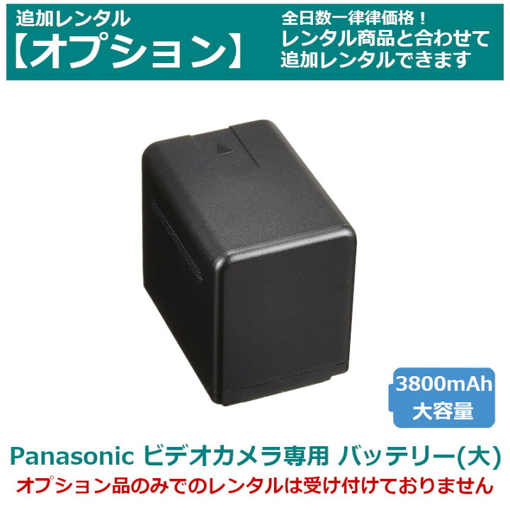 楽天市場】【オプション レンタル】Panasonic ビデオカメラ 専用 