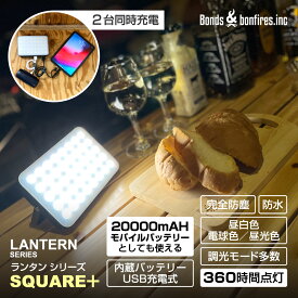 【クーポンで最大20％OFF】 キャンプ ランタン led 懐中電灯 充電式 20000mAh モバイルバッテリー アウトドア ランプ 小型 LEDランタン フラッシュライト キャンプ用品 防災 災害用 車中泊 スマホ充電 【SQUARE PLUS（スクエアプラス）】