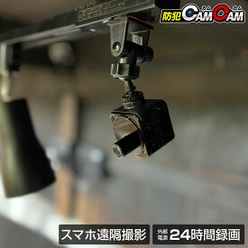 【クーポンで最大20％OFF】 小型カメラ 超小型カメラ 防犯カメラ 遠く離れた場所からスマホで遠隔操作 暗視撮影 【防犯カムカム】