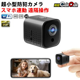 防犯カメラ 小型 屋内 室内用 見守りカメラ ペットカメラ 小型カメラ 超小型 MC-MC181 スマホ wifi 遠隔 高画質 24時間 連続録画 監視カメラ 浮気調査 証拠撮影 防犯カムカム