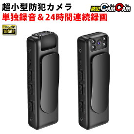 防犯カメラ 小型 屋内 室内用 小型カメラ 超小型 クリップ付き MC-MC189 高画質 ボイスレコーダー機能搭載 監視カメラ 浮気調査 証拠撮影 防犯カムカム