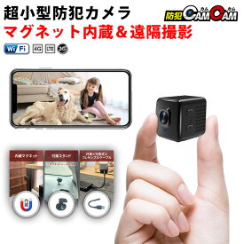 防犯カメラ 小型 屋内 室内用 見守りカメラ ペットカメラ 小型カメラ 超小型 MC-MC193 HD720P 高画質 スマホ wifi 監視カメラ 浮気調査 証拠撮影 防犯カムカム