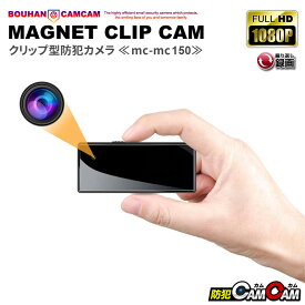 防犯カメラ 小型 屋内 室内用 小型カメラ クリップ付き MC-MC150 高画質 小型防犯カメラ 監視カメラ 浮気調査 証拠撮影 防犯カムカム
