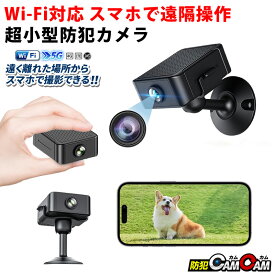 防犯カメラ 小型 屋内 室内用 見守りカメラ ペットカメラ 小型カメラ 超小型 MC-MC202 高画質 小型防犯カメラ wifi スマホ 遠隔操作 監視カメラ 浮気調査 証拠撮影 防犯カムカム