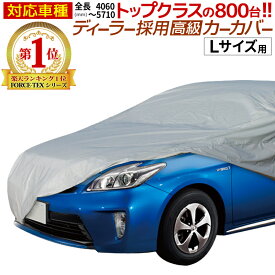 【クーポンで最大20％OFF】 ボディカバー 車 ボディーカバー カーカバー 起毛 自動車カバー Lサイズ 長さ457cm 横幅165cm 高さ120cm