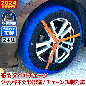 【クーポンで最大20％OFF】タイヤチェーン 布製 2024最新モデル 簡単 タイヤ チェーン規制 対応 タイヤソックス スノーソックス 布製タイヤチェーン 簡単装着 取付動画付き 滑り止め すべり止め 2個セット スノーソック スノータイヤ スタッドレスタイヤ