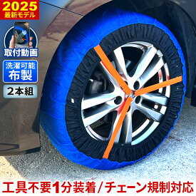 タイヤチェーン 布製 非金属 簡単 タイヤ チェーン規制 対応 タイヤソックス スノーソックス 布製タイヤチェーン 簡単装着 取付動画付き 滑り止め すべり止め 2個セット スノーソック スノータイヤ スタッドレスタイヤ