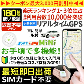 【最大15％OFFクーポン配布中】GPS 追跡 老人 見守り みまもり 小型 発信機 月額不要 【180日使い放題】 返却不要GPS ミツケルGPS ミニ 深夜徘徊 介護 迷子防止 認知症対策 高齢者 超小型GPS リアルタイム検索