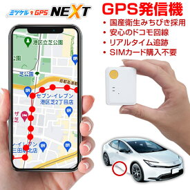 【最大15％OFFクーポン配布中】GPS 追跡 子供 車 小型 発信機 月額不要 【最大2年間使い放題】 レンタルGPS ミツケルGPS ネクスト 車両盗難 盗難防止 盗難対策 車につける GPS 磁石 取り付け 浮気調査 車両追跡 超小型GPS リアルタイム検索