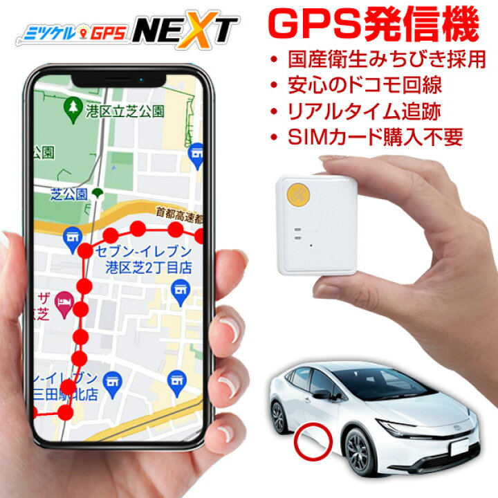 楽天市場】【最大15％OFFクーポン配布中】GPS 追跡 子供 車 小型 発信 