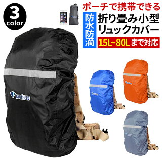 防水リュックカバーレインカバーザックカバー登山アウトドア自転車リュック
