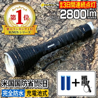 防災グッズ/ライト/懐中電灯/LED懐中電灯/【2012年新作】【Bonds＆Bonfires】【IGNUS（イグナス）IG-Q6-06】LEDライトフラッシュライトMAX1410LM(ルーメン)照射距離1000メートル/アウトドア・防災グッズ【送料無料】