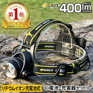 LED懐中電灯LEDヘッドライトハンディライトワークライト超強力600ルーメンIGNUS/イグナスCREE社/防災グッズ/防犯/明るい