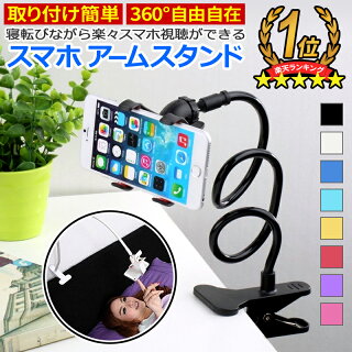 スマホのフレキシブルアームスタンドのタイプ別おすすめ13選 楽々快適スマホ生活を実現しよう 雑貨の世界