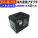マルチ 変換プラグ 変換アダプタ 海外旅行用 世界204ヶ国(地域)以上対応 iphone android USB2ポート付(合計2.1A)海外出張 海外旅行 ...
