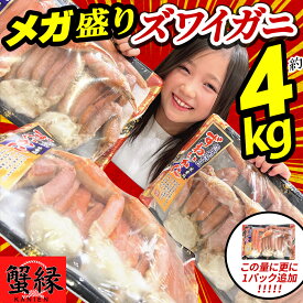 【クーポンで最大20％OFF】 【ホワイトデー ギフト】 蟹 ボイル ズワイガニ 総重量最大4.0kg ずわい蟹 カニ かに 【5L 3肩】