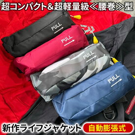 【クーポンで最大20％OFF】 コンパクト ライフジャケット 安心1年保証 国交省（桜マーク） 基準同等 釣り 腰巻 大人 子供 男性 女性 キッズ フィッシング 自動膨張式 ウエスト ベルトタイプ 救命胴衣 磯釣り 陸っぱり