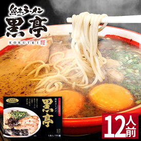 【クーポンで最大20％OFF】 【父の日 ギフト】 熊本ラーメン 黒亭 【12食入】 黒亭ラーメン 化粧箱入 贈答用 ギフト らーめん 人気 お取り寄せグルメ ご当地 ラーメン 豚骨ラーメン とんこつラーメン グルメ