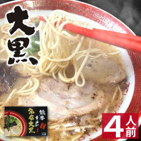 【母の日 ギフト】 熊本ラーメン 大黒 【4食入】 大黒ラーメン 化粧箱入 贈答用 ギフト らーめん 人気 お取り寄せグルメ ご当地 ラーメン 豚骨ラーメン とんこつラーメン グルメ