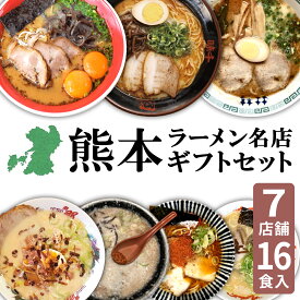 【クーポンで最大20％OFF】 【ホワイトデー ギフト】熊本ラーメン 黒亭 文龍 千龍 味千 桂花 魚雷 北熊 黒亭ラーメン 玉名ラーメン 取り寄せ とんこつ 有名店 7店舗 16食セット ギフト らーめん 人気 ラーメンセット 豚骨ラーメン とんこつらーめん グルメ 熊本 お土産