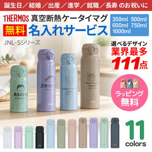 �T�[���X ���� ������ �ő�111�f�U�C�� �l�[������ �^���u���[ 350ml 500ml 600ml 750ml 1000ml THERMOS �^��f�M�P�[�^�C�}�O �H��@�Ή� �v���[���g ���j�� ���蕨 �M�t�g