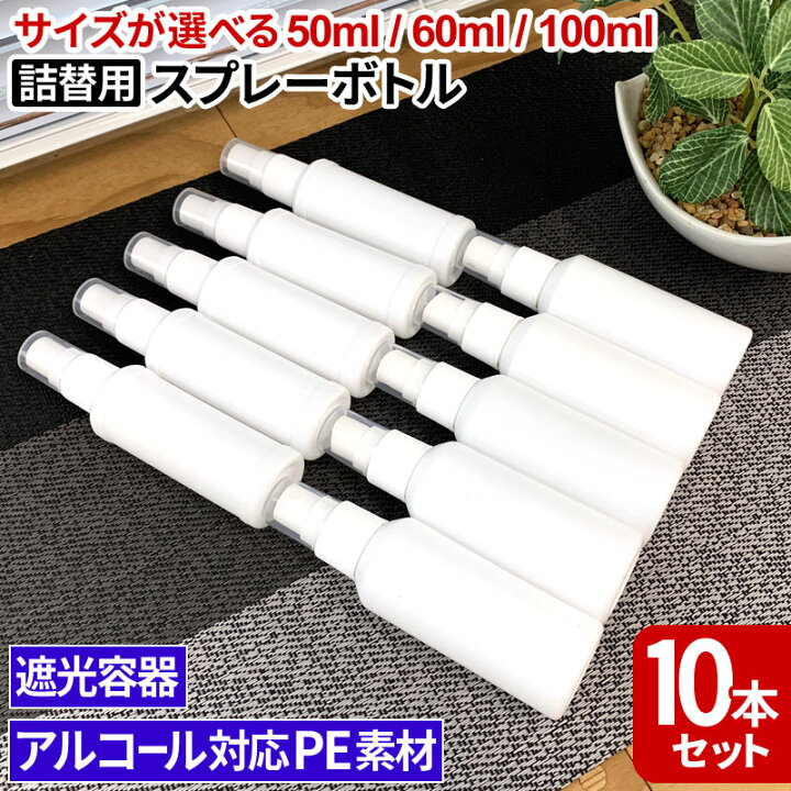 楽天市場】スプレーボトル50ml 60ml 100ml×10本セット アルコール対応 