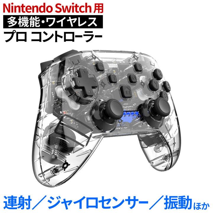 楽天市場 Nintendo Switch コントローラー スケルトン スイッチ コントローラー Nintendo Switch Pro ワイヤレス コントローラー 無線タイプ ジャイロセンサー Turbo機能 総合卸問屋fortune