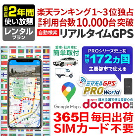 【クーポンで最大20％OFF】 GPS 追跡 小型 発信機 【最長2年間使い放題】レンタル ミマモルGPS プロ ワールド 10秒自動検索 浮気調査 車両取付 子供 見守り リアルタイム検索 超小型GPS 盗難対策 ジーピーエス 検索無制限