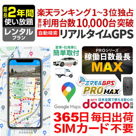 【クーポンで最大20％OFF】 GPS 追跡 小型 発信機 【最長2年間使い放題】レンタル[楽天1位獲得]ミマモルGPSプロマックス 10秒自動検索 浮気調査 車両取付 子供 見守り リアルタイム検索 超小型GPS 盗難対策 ジーピーエス 検索無制限