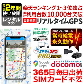 【クーポンで最大20％OFF】 GPS 追跡 小型 発信機 【最長2年間使い放題】レンタル[楽天1位獲得]ミマモルGPSプロマックス 10秒自動検索 浮気調査 車両取付 子供 見守り リアルタイム検索 超小型GPS 盗難対策 ジーピーエス 検索無制限