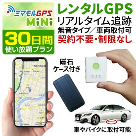 【レンタル】 ミマモル GPS 追跡 小型 30日間 レンタルGPS 超小型タイプ GPS発信機 GPS追跡 GPS浮気調査 車両追跡 認知症 リアルタイム ジーピーエス