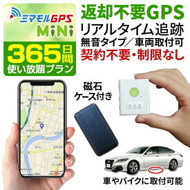 【365日間使い放題返却不要】 ミマモル GPS 追跡 小型 返却不要GPS 超小型タイプ GPS発信機 GPS追跡 GPS浮気調査 車両追跡 認知症 リアルタイム ジーピーエス