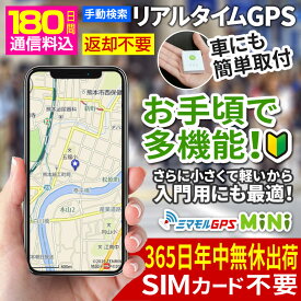 【クーポンで最大20％OFF】365日出荷 【180日間使い放題返却不要】 ミマモル GPS 追跡 小型 返却不要GPS 超小型タイプ GPS発信機 GPS追跡 GPS浮気調査 車両追跡 認知症 リアルタイム ジーピーエス