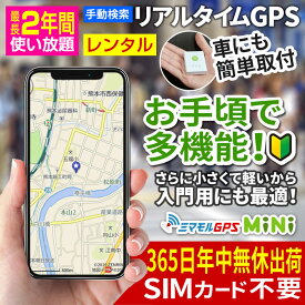 【クーポンで最大20％OFF】365日出荷 【最長2年間レンタル】 ミマモル GPS 追跡 小型 レンタルGPS 超小型タイプ GPS発信機 GPS追跡 GPS浮気調査 車両追跡 認知症 リアルタイム ジーピーエス