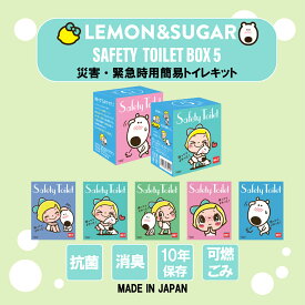 携帯トイレ レモン＆シュガー セーフティートイレ SAFETY TOILET 携帯トイレBOX5 オリジナルデザイン携帯トイレ5個入り 非常用トイレ 携帯用トイレ 簡易トイレ アウトドア 災害時 コンパクト おすすめ 人気