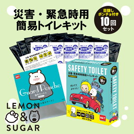 携帯トイレ レモン＆シュガー セーフティートイレ　SAFETY TOILET 10回セット＋目隠しポンチョ＋ティッシュ付 [非常用トイレ/携帯用トイレ/簡易トイレ アウトドア 災害時 コンパクト おすすめ 人気 使い捨て]