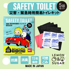レモン＆シュガー携帯トイレ5回セット　15年保存　抗菌・消臭・持ち運び袋付き　SAFETY TOILETシリーズ