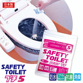 携帯トイレ 非常用簡易トイレ アルミ防水パック 5回セット SAFETY TOILET petit セーフティートイレプチ