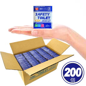 携帯トイレ 手のひらサイズ 200個徳用セット 簡易トイレ SAFETY TOILET nanoS 非常用トイレ アウトドア ドライブ キャンプ コンパクト 抗菌 消臭 嘔吐用 簡易トイレ防災おすすめ 簡易トイレ凝固剤 折りたたみ簡易トイレ