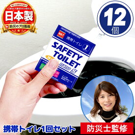 SAFETY TOILET nanoS 12個セット 携帯トイレ 手のひらサイズ 簡易トイレ 非常用トイレ アウトドア ドライブ キャンプ コンパクト 抗菌 消臭 嘔吐用 折りたたみ簡易トイレ 簡易トイレ防災おすすめ