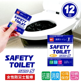 SAFETY TOILET nanoS 12個セット 携帯トイレ 手のひらサイズ 簡易トイレ 非常用トイレ アウトドア ドライブ キャンプ コンパクト 抗菌 消臭 嘔吐用 折りたたみ簡易トイレ 簡易トイレ防災おすすめ