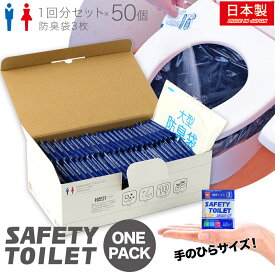 SAFETY TOILET ONE PACK50 携帯トイレ 簡易トイレ 非常用トイレ アウトドア ドライブ キャンプ コンパクト 抗菌 消臭 嘔吐用 50個セット フリーサイズ 男女兼用 大型防臭袋付き