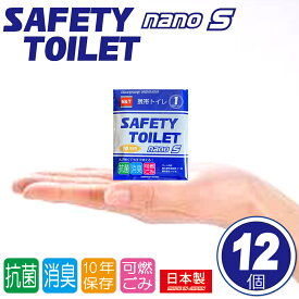 SAFETY TOILET nanoS 12個セット 携帯トイレ 手のひらサイズ 簡易トイレ 非常用トイレ アウトドア ドライブ キャンプ コンパクト 抗菌 消臭 嘔吐用 折りたたみ簡易トイレ 簡易トイレ防災おすすめ