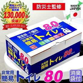 【楽天1位】簡易トイレ80回セット 日本製 半永久保存 15年保存 長期保存 凝固剤　簡易トイレ80回 簡易トイレ防災 おすすめ 消臭 大型消臭抗菌袋付 便座カバー付 災害 介護用トイレ 携帯トイレ 簡易トイレ車 防災士監修 南海トラフ 備蓄