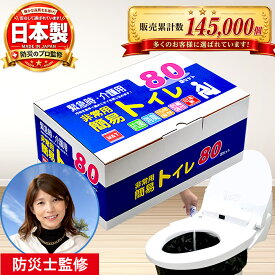 【防災士監修】簡易トイレ80回セット 日本製 15年保存 凝固剤 防災用 非常用 災害用 大型消臭抗菌袋付 便座カバー付 ポータブルトイレ