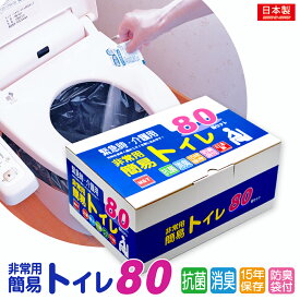 非常用簡易トイレ80回セット 【抗菌グレード】【日本製】【15年の長期保存】【大型防臭袋付】【便座カバー付き】【消臭タイプ】【防災士開発】災害用 防臭袋 非常持ち出し 介護用トイレ 携帯用トイレ