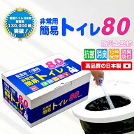 簡易トイレ80回セット 日本製 15年保存 凝固剤 防災用 非常用 災害用 大型消臭抗菌袋付 便座カバー付 ポ…