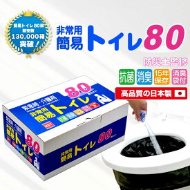 【マラソン限定10％OFFクーポン！】トイレ80回セット 日本製 15年保存 凝固剤 防災用 非常用 災害用 大型消臭抗菌袋付 便座カバー付 ポータブルトイレ 女性防災士監修