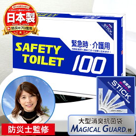 【防災士監修】SAFETY TOILET 100STICK 半永久保存 日本製 簡易トイレ100回 簡易トイレ スティック凝固剤 簡易トイレ防災 長期保存 大型消臭抗菌袋付 コンパクトタイプ 便座カバー付 災害用 介護用 携帯用トイレ 防災 備蓄