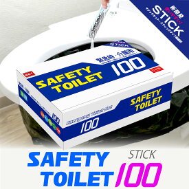 SAFETY TOILET 100STICK 半永久保存 日本製 簡易トイレ100回 簡易トイレ スティック凝固剤 簡易トイレ防災 長期保存 大型消臭抗菌袋付 コンパクトタイプ 便座カバー付 災害用 介護用 携帯用トイレ 防災 備蓄